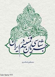 کتاب جریانشناسی فمینیسم در ایران اثر مصطفی اسکندری نشر حکمت و عرفان