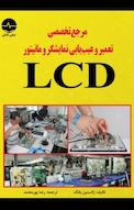 مرجع تخصصی تعمیر و عیب یابی نمایشگرهای LCD