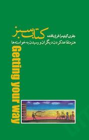 کتاب سبز اثر جفری گیتومر نشر پندار تابان