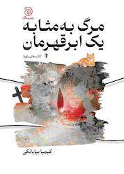 کتاب مرگ به مثابه یک ابرقهرمان اثر سعید بیابانکی نشر ستاک