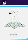 تفسیر و تاویل در سنت اول عرفانی