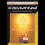 گربه‌ای که کتاب‌ها را نجات داد
