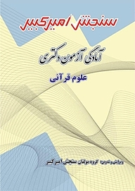 کتاب آمادگی آزمون دکتری علوم قرآنی نشر سنجش امیرکبیر   