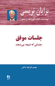کتاب جلسات موفق نشر ذهن‌آویز   