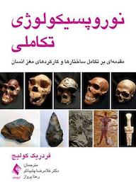کتاب نوروپسیکولوژی تکاملی اثر فردریک ل کولیج نشر کتاب ارجمند