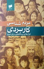 مردم شناسی کاربردی