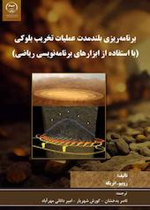 برنامه ریزی بلند مدت عملیات تخریب بلوکی