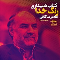 کتاب رنگ خدا نشر قناری - نسخه صوتی 