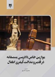 کتاب موازین خاص دادرسی منصفانه در قلمرو عدالت کیفری اطفال معصومه قلیچ نشر انتشارات قانون‌یار