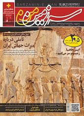 ماهنامه سرزمین من شماره 120