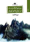 زوزه‌ ی گرگ پا به ماه در تونل‌ های تهران