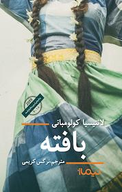 کتاب بافته اثر لائتیسیا کولومبانی نشر نیماژ