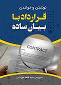 نوشتن و خواندن قرارداد با بیان ساده