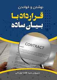کتاب نوشتن و خواندن قرارداد با بیان ساده نشر مانیان   