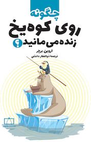 کتاب چگونه روی کوه یخ زنده می مانید؟ اثر اروین برچِر نشر انتشارات فاطمی