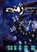 چند روز در میان زمیخ