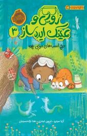 زویی و عینک ایده ساز 3