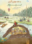 به خانه خوش آمدی بیور