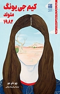 کیم جی یونگ متولد 1982