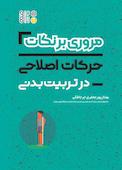 مروری بر نکات حرکات اصلاحی در تربیت بدنی