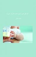 آلودگی شیر ذخیره شده مادران شیرده