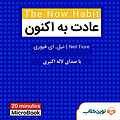 میکروبوک صوتی عادت به اکنون