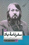 سفرنامۀ باد
