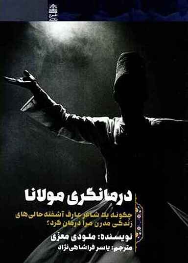 درمانگری مولانا
