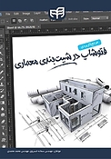 مرجع کاربردی فتوشاپ در شیت بندی معماری