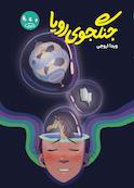 جنگجوی رویا