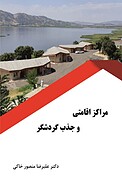 مراکز اقامتی و جذب گردشگر