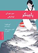 پاچینکو