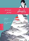پاچینکو