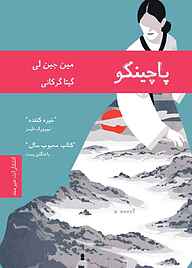 کتاب پاچینکو مین جین لی نشر هیرمند