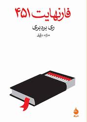 کتاب فارنهایت ۴۵۱ اثر ری بردبری نشر ماهی
