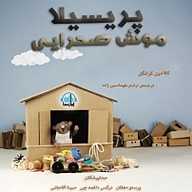 کتاب پریسیلا موش صحرایی نشر آوارسا - نسخه صوتی 