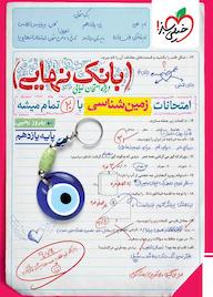 کتاب بانک نهایی زمینشناسی اثر بهروز یحیی نشر انتشارات خیلی سبز