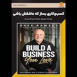 کسب‌وکاری بساز که عاشقش باشی