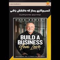 کتاب صوتی کسبوکاری بساز که عاشقش باشی اثر دیو رمزی