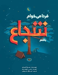 کتاب  فردا می خوام شجاع باشم نشر سیمای شرق