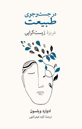 در جست وجوی طبیعت