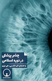 کتاب چشم پزشکی در دوره اسلامی اثر الهه قاسمی نشر توانمندان