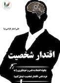 اقتدار شخصیت