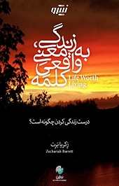 زندگی، به معنی واقعی کلمه