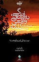 زندگی، به معنی واقعی کلمه
