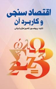 کتاب اقتصادسنجی و کاربرد آن کامبیز هوژبر کیانی نشر نور علم