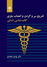 کتاب تشریح سر و گردن و اعصاب مغزی  کالبدشناسی انسانی مرکز نشر دانشگاهی   