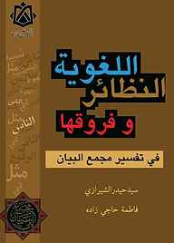 کتاب النظائر اللغویة وفروقها فی تفسیر مجمع البیان نشر دانشگاه خلیج فارس   