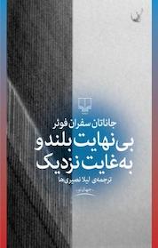 کتاب بی نهایت بلند و به غایت نزدیک اثر جاناتان سفران فوئر نشر چشمه
