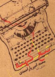 کتاب تیغ کهنه اثر محمد امیر یاراحمدی نشر آواژ